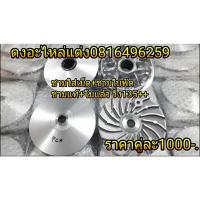 ราคา ชุดชามแท้ PCX ปี 2012>2017 125>150 Click125 ชุดละ1000 (910687920)