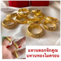 ราคา แหวนเกลี้ยง [ 033 ] แหวนทองไมครอน แหวนทองชุบลายดอกจิก หนัก 2 สลึง พร้อมส่ง (3668935251)