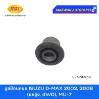 ราคา บูชปีกนก ISUZU D-MAX 4WD 2002, 2008 HI-LANDER ยกสูง อีซูซุ ดีแม็กซ์ 4WD, ยกสูง, MU-7 (2-4WD) ตัวสูง RBI บูชปีกนกบน ล่าง (27455543414)