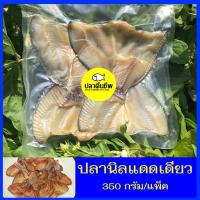ราคา ปลานิลแดดเดียว ปลานิลเค็ม ปลานิล ปลานิลแล่ 350 กรัม (4425210898)