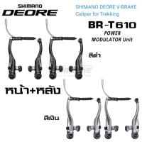 ราคา ก้าม V-BRAKE วีเบรคจักรยาน SHIMANO DEORE BR-T610 หน้า+หลัง สีดำ สีเงิน (12022616871)