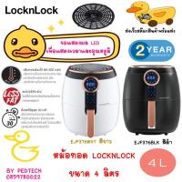 ราคา LocknLock หม้อทอดไร้น้ำมัน Air Fryer Digital 4 ลิตร รุ่น EJF376BLK สีดำ EJF376WHT สีขาว (26507780227)