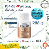 ราคา น้ำมันปลา 4 เอ็กซ์ (ขนาด 1,000 มก. บรรจุ 60 แคปซูล) Fish Oil 4X 1000 mg. 60 caps (14261596271)
