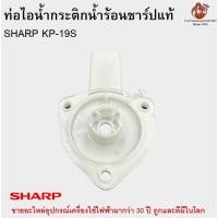 ราคา ท่อไอน้ำกระติกน้ำร้อน ชาร์ปแท้ รุ่น KP-19S SHARP (22717873721)