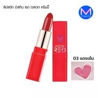 ราคา ลิปสติก มิสทิน เรด เวลเวท ครีมมี่ คัลเลอร์ 03 แดงเข้ม (18426172146)