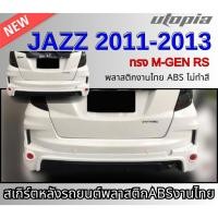 ราคา สเกิร์ตหลังแต่ง JAZZ 2011-2013 ลิ้นหลัง ทรง M-GEN RS สำหรับกันชนตัว TOP พลาสติก ABS งานดิบ ไม่ทำสี (25026113096)