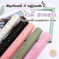 ราคา รามี่ตาข่ายลายดาว (PF-W101) จัดช่อดอกไม้ ขนาดหน้ากว้าง 48 cm ความยาว5หลา ห่อช่อ ดอกไม้ปลอม กระดาษห่อช่อ ช่อดอกไม้ DIY (19614334140)