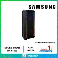 ราคา Sound Tower MX-ST40Bเครื่องเสียงsamsungSound Tower MX-ST40B (23054193645)