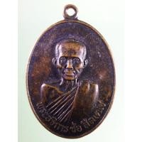 ราคา Antig Sun 643 เหรียญพระอธิการช่อ สีลเตโช วัดหนองไม้แก่น อำเภอท่ามะกา จังหวัดกาญจนบุรี สร้างปี 2522 (28009413965)