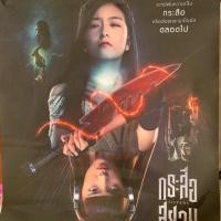 ราคา โปสเตอร์ "กระสือสยาม" (2218292841)