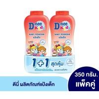 ราคา แป้งเด็ก ดีนี่ คิดส์ กลิ่นผลไม้ 350 กรัม สีแดง ( แพ็คคู่ ) (20185592932)