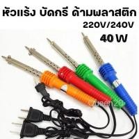ราคา หัวแร้งบัดกรี 40W หัวแร้งซ่อมไฟฟ้า ที่เชื่อมตะกั่ว หัวแร้งส์ บัดกรี หัวแร้งไฟฟ้า T41A(200)015 (25532990014)