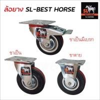 ราคา SL-BEST HORSE ล้อยาง ล้อรถเข็น ขนาด 3-4-5-6-8 นิ้ว -1 ล้อ- หมุนได้ หมุนไม่ได้ ล้อเป็น ล้อตาย ล้อรถเข็นของ ล้อรถ (23665591791)