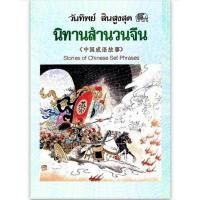 ราคา นิทานสำนวนจีน หนังสือมือสอง (24106126435)