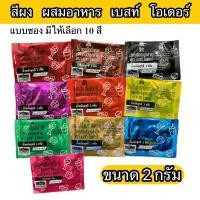 ราคา สีผง สีผสมอาหาร 2 กรัม เบสท์ โอเดอร์ มี 10 สี แบบซอง (16894464634)