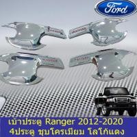 ราคา เบ้าประตู/เบ้ากันรอย/เบ้ารองมือเปิดประตู ฟอร์ด เรนเจอร์ Ford Ranger 2012-2020 ชุบโครเมี่ยม โลโก้แดง (6336055175)