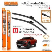 ราคา MASUMA ใบปัดน้ำฝน ก้านแบบซิลิโคน สำหรับ ISUZU D-MAX ยกสูง (ปี 2020-2024) ขนาด 24"+16" (1 คู่) F-10 TYPE (29252613766)
