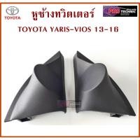 ราคา หูช้าง หูช้างทวิตเตอร์ TOYOTA YARIS , VIOS 2013 - 2016 (1190380236)