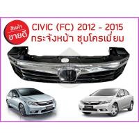 ราคา กระจังหน้า ชุบโครเมียม HONDA CIVIC (FC) ซีวิค 2012 - 2015 (14110661105)
