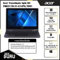 ราคา NOTEBOOK 2 IN 1 (โน้ตบุ๊คแบบฝาพับ 360 องศา) ACER TRAVELMATE SPIN B3 TMB311R-31-A14PG (SHALE (12311579044)