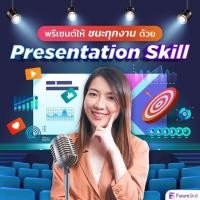 ราคา FutureSkill E-Book + คอร์สเรียนออนไลน์ | พรีเซนต์ให้ชนะทุกงานด้วย Presentation Skill (13843806657)