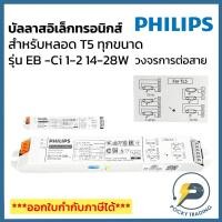 ราคา PHILIPS บัลลาส T5 รุ่น EB-Ci 1-2 14-28W มีมอก. ใช้กับหลอด T5 ใช้กับหลอด T5 ได้ทุกขนาด (18505053019)