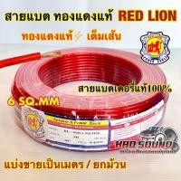 ราคา RED LION สายแบต / สายแบตเตอรี่ สายแบตทองแดงแท้ ยี่ห้อRedLion สาย เบอร์ 6มิล สายทองแดง ขนาด 6sq.mm. ทองแดงแท้ (27107379387)