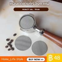 ราคา จัดส่งทันที51 / 58.5 มม. ตาข่ายกรองหน้าจออาบน้ําสําหรับเครื่องชงกาแฟ (29359248171)