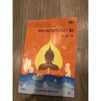 ราคา หนังสือพระพุทธศาสนา 2 ม.4-6 (จากราคาปกติ85‼️) (16070549424)