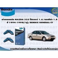 ราคา ผ้าเบรคหลัง MAZDA 323 โปรเตเจ้ 1.6/แอสทีน่า 1.8 ปี 1994-1998(1คู่)/BENDIX GENERAL CT (19825772647)