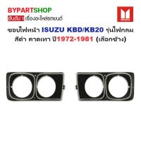ราคา ขอบไฟหน้า ISUZU KBD/KB20 รุ่นไฟกลม สีดำ-คาดเทา ปี1972-1981 (ขายแยก) -กรุณาเลือกข้าง- (6255017540)