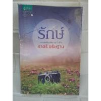 ราคา รักษ์ เพราะเธอคือทุกสิ่งทุกอย่างในชีวิต / ราตรี อธิษฐาน ..นิยายมือสอง (29223379836)