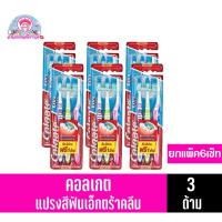 ราคา คอลเกตแปรงสีฟันเอ็กซ์ตร้าคลีน เซ็ท 3 ด้าม ยกแพ็คจุ 6 เซ็ท (3*6ด้าม) (8460416717)