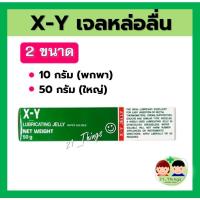 ราคา X-Y LUBRICATING JELLY 10g และ 50g เอ็กซ์-วาย เจลหล่อลื่น XY GEL สูตรน้ำ (10 กรัม และ 50 กรัม) สูตร KY GEL (23904560078)