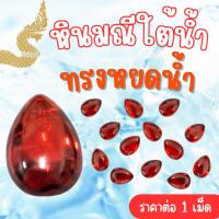 ราคา หินทับทิม ทรงหยดน้ำ หินมณีใต้น้ำ15มิล เพชรพญานาค เพชร7สีมณี7แสง เหล็กไหลเพชรพญานาค หินสี หิน ธรรมชาติ สีสวยไม่ลอก ZXN (27104402749)