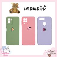 ราคา พร้อมส่ง เคสวีโว่ ผลไม้ diy Vivo V9 Y85 V11 V11i V15 V15pro V17 V19 V20 V20pro V20SE V21 V23 V23E V25 V25pro 5G (17441397924)