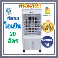 ราคา IWACHI พัดลมไอเย็น พัดลมปรับอากาศ ถังเก็บขนาด20ลิตร เย็นช่ำประหยัดไฟ มีรับประกัน (25582458953)