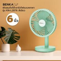 ราคา Ghouse Online BENKA พัดลมตั้งโต๊ะชาร์จไฟแบบพกพา ขนาด 6 นิ้ว รุ่น KN-L2876 สีเขียว สินค้าขายดี! (29103381284)