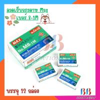 ราคา ลวดเย็บกระดาษ ลูกแม็กซ์ max เบอร์ M8-1M (บรรจุ12กล่อง) (22184146293)