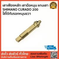 ราคา เสาเฟืองหลัก เสามือหมุน แกนเสา SHIMANO CURADO 200 ใส่ได้กับรอกหมุนขวา (7100004415)