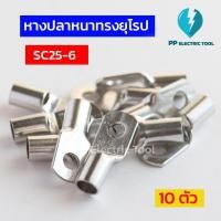 ราคา หางปลาสายไฟ หางปลาหนา 2ชั้น หางปลาทรงยุโรป SC25-6, SC25-8, SC25-10, SC25-12 ถุงละ 10 ตัว PPElectrictool พีพี (25673795975)