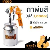 ราคา [แท้] INGCO กาพ่นสีอิงโก้ กระป๋องล่าง กาล่าง จุสีได้ 1000cc หัว 1.5 มิล กาพ่นสีปั๊มลม (26016567413)