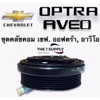 ราคา คลัชคอมแอร์ เชฟโรเลต ออพตร้า อาวีโอ ออฟตร้า Clutch Assy Chevrolet Optra Aveo หน้าคลัชคอมแอร์ ออพต้า อาวีโอ้ (9763908573)