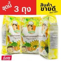 ราคา แป้งกล้วยทอด 3 ถุง แป้งทอดกล้วย แป้งทอด กล้วย กล้วยทอด ทอดกล้วย ผลิตภัณฑ์ สำเร็วรูป แป้งทอดเผือก แป้งทอดมัน แม่ถวิน (12208970731)