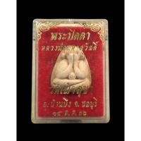 ราคา พระปิดตาเนื้อผง หลวงพ่อมหาสวัสดิ์ วัดเม้าสุขา บ้านบึง จ.ชลบุรี ปี 2536 กล่องเดิม (10086618404)