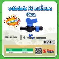 ราคา วาล์วต่อท่อ PE สำหรับเทปน้ำหยด วาล์วต่อท่อ วาล์วเทปน้ำหยด ขนาด 16มม. (แพค 100 ชิ้น) (18123462189)