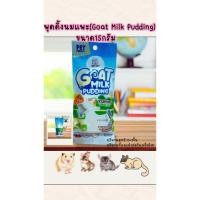 ราคา พุดดิ้งนมแพะ(Goat Milk Pudding) ขนมสัตว์เลี้ยง พุดดิ้งนมแพะ ขนาด15กรัม (28169280347)