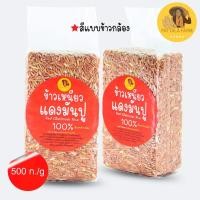 ราคา ข้าวกล้อง ข้าวกล้องแดง ข้าวเหนียวแดงมันปู ครึ่งกิโลกรัม ข้าวใหม่ปี 2567 (24459130339)