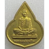 ราคา เหรียญหลวงพ่อเดิม วัดหนองบัว จ.นครสวรรค์ ปี2535 กะไหล่ทอง (27052910969)