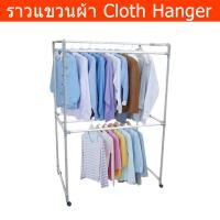 ราคา ราวแขวนผ้า ราวตากผ้าอลูมิเนียม 6 เส้น ขนาด 60 x 100 x 150 ซม. Cloth Hanger Aluminium Size: 60x100x150cm (2247900502)
